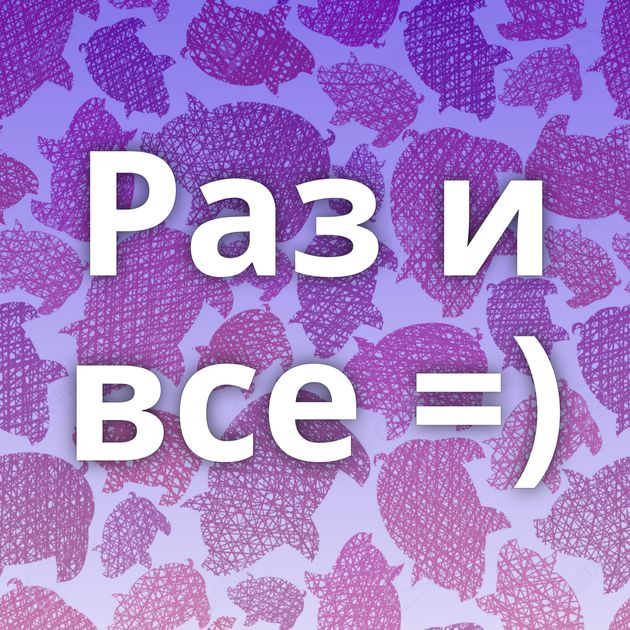 Раз и все =)