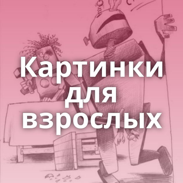 Картинки для взрослых