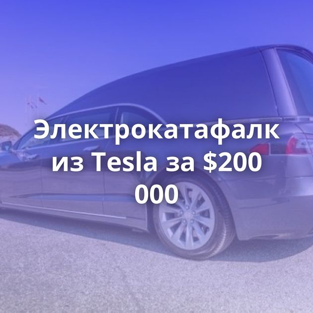 Электрокатафалк из Tesla за $200 000
