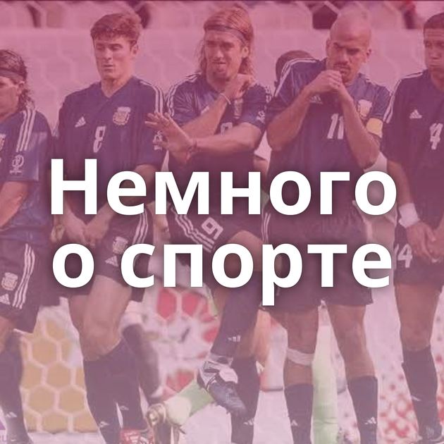 Немного о спорте