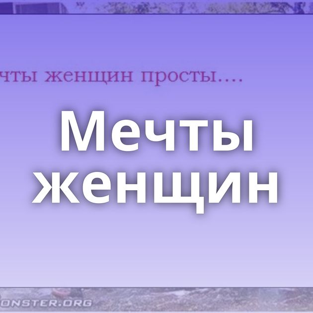 Мечты женщин
