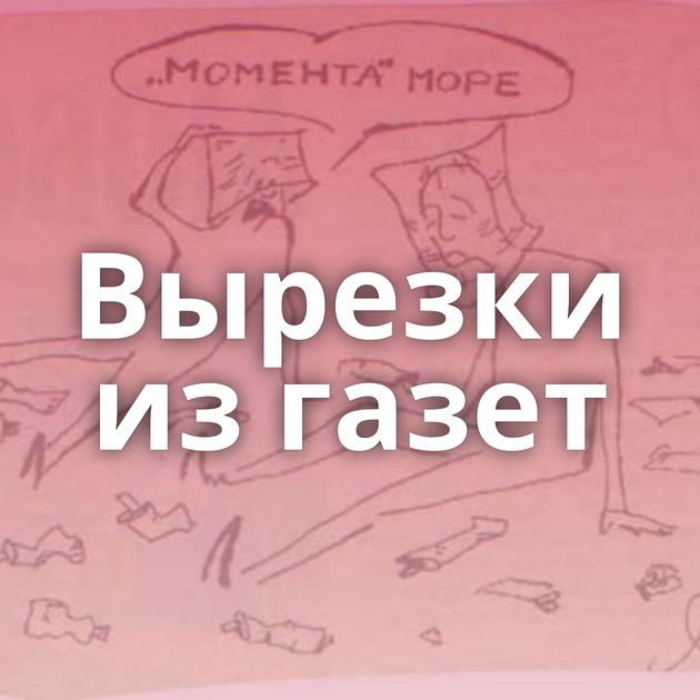 Вырезки из газет