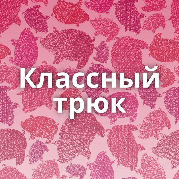 Классный трюк