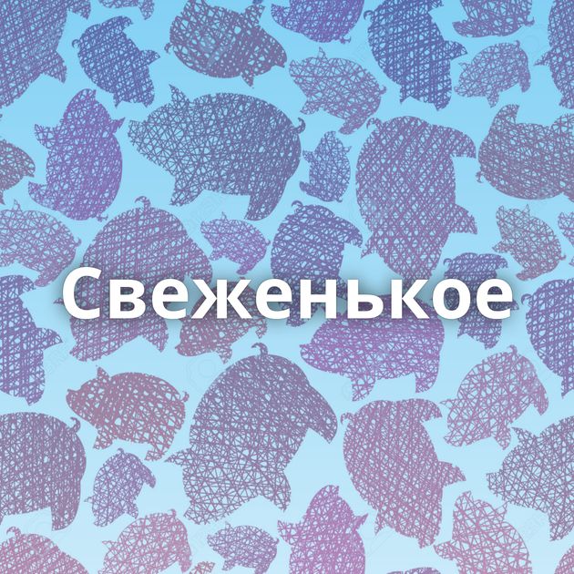 Свеженькое