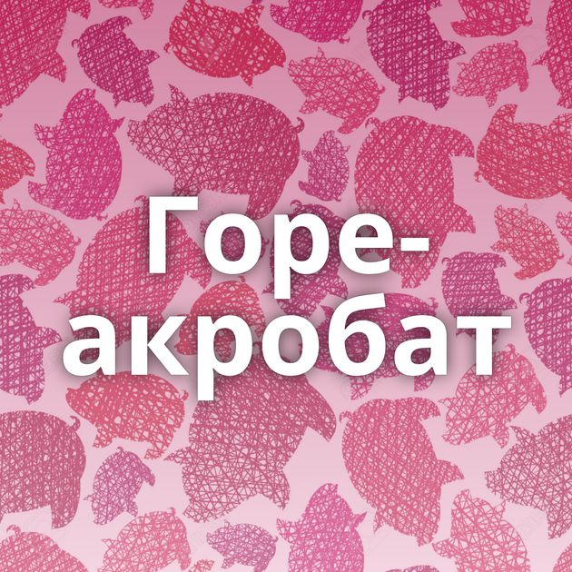 Горе-акробат