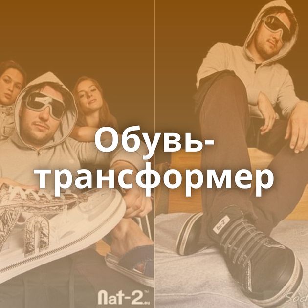 Обувь-трансформер