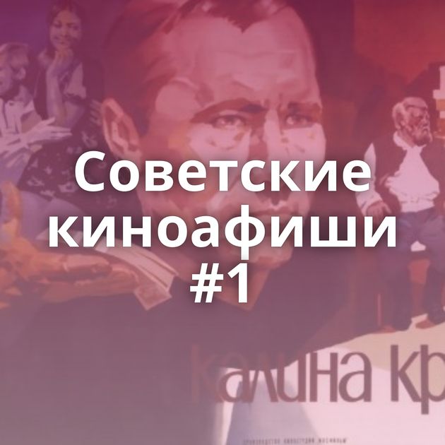 Советские киноафиши #1