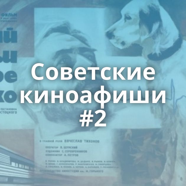 Советские киноафиши #2