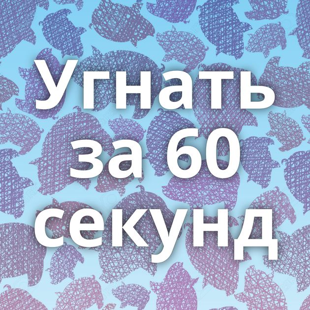 Угнать за 60 секунд