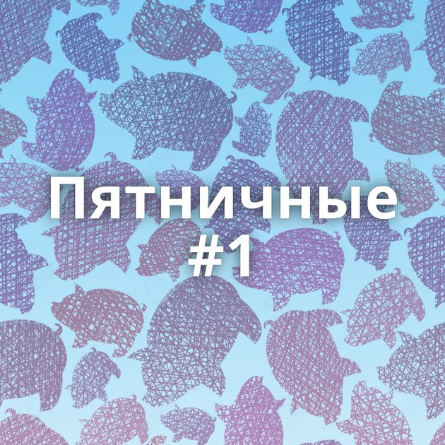 Пятничные #1