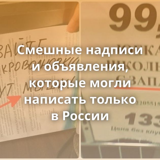Смешные надписи и объявления, которые могли написать только в России