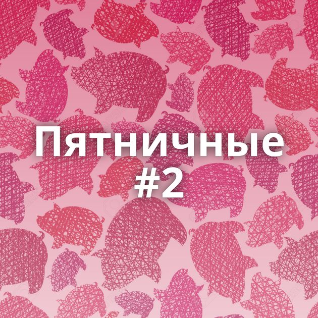 Пятничные #2