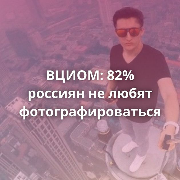 ВЦИОМ: 82% россиян не любят фотографироваться