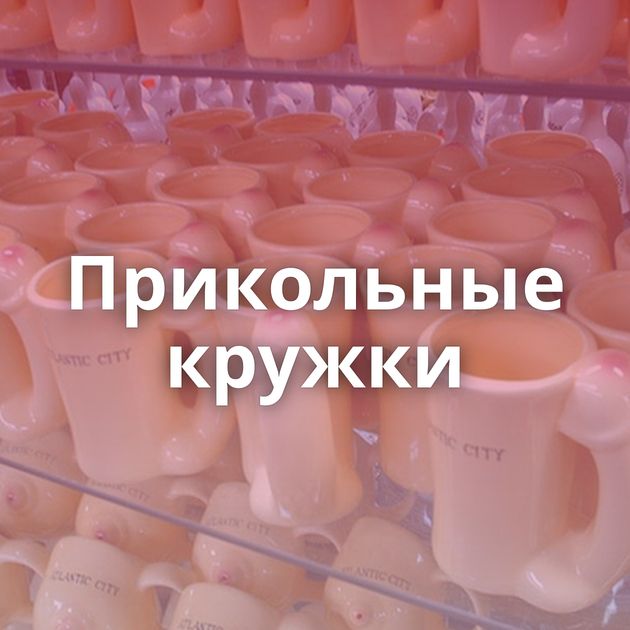 Прикольные кружки