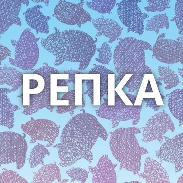 РЕПКА