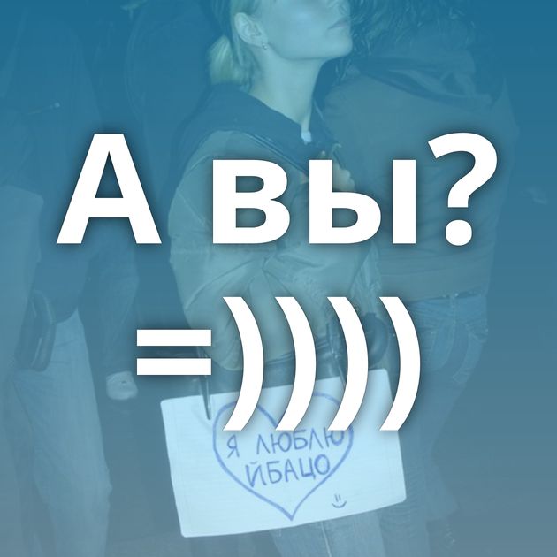А вы?=))))