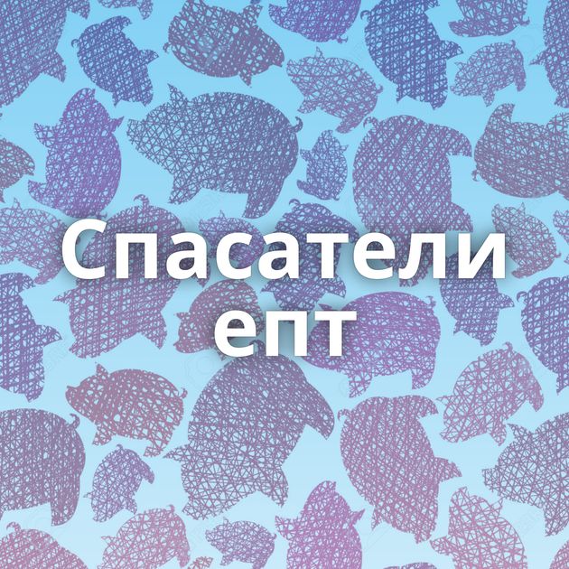 Спасатели епт