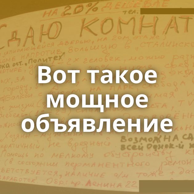 Вот такое мощное объявление