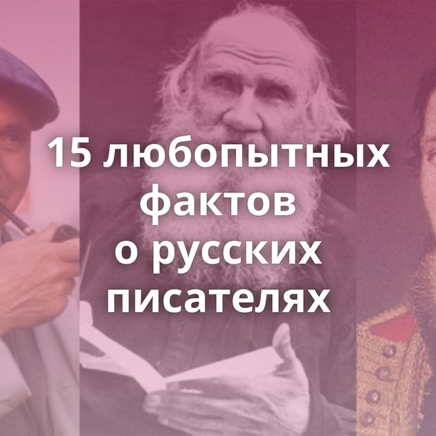 15 любопытных фактов о русских писателях