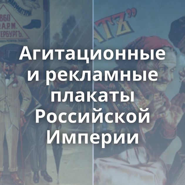 Агитационные и рекламные плакаты Российской Империи