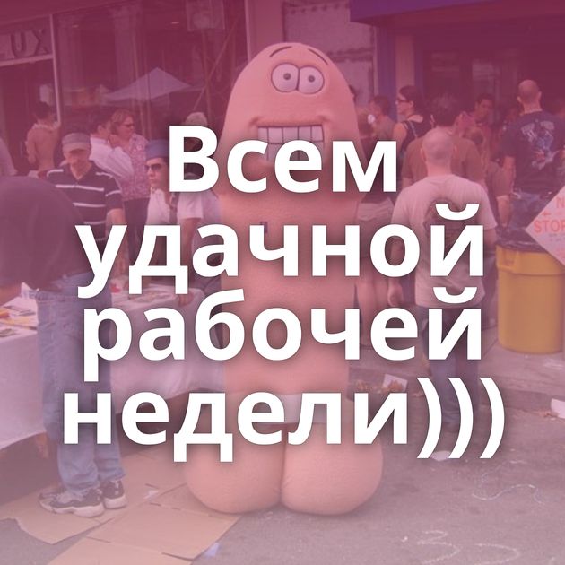 Всем удачной рабочей недели)))