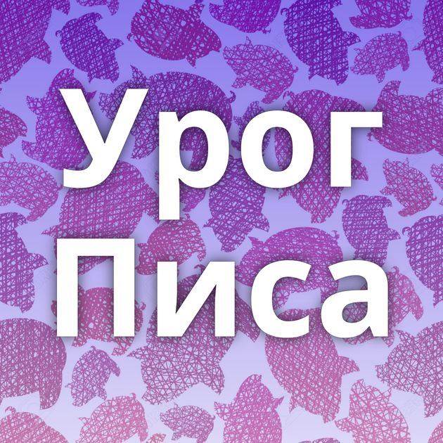 Урог Писа