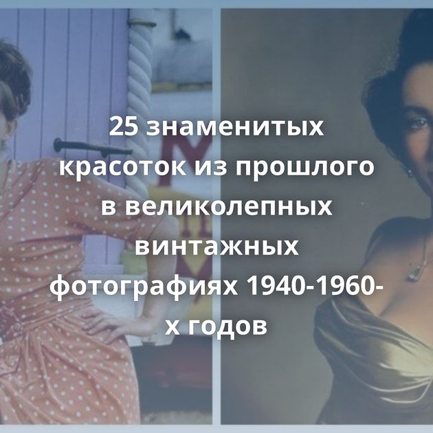 25 знаменитых красоток из прошлого в великолепных винтажных фотографиях 1940-1960-х годов