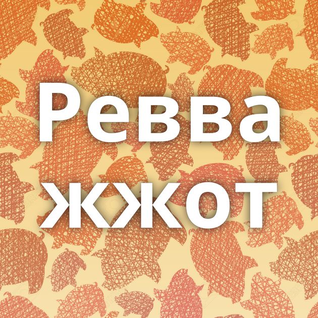 Ревва жжот