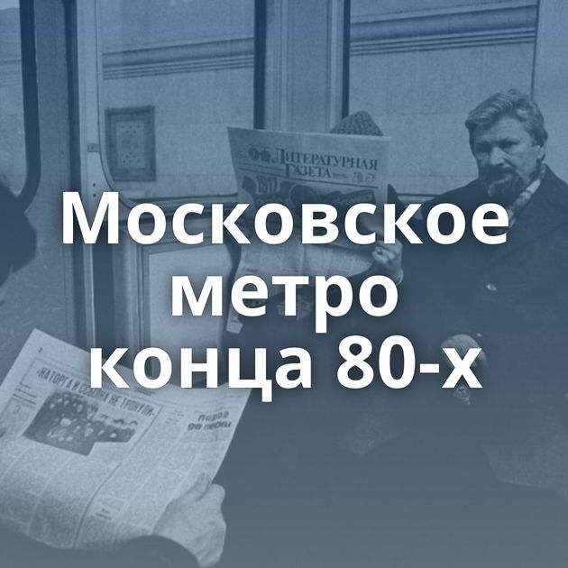 Московское метро конца 80-х