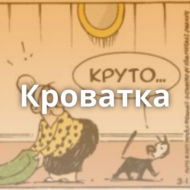 Кроватка