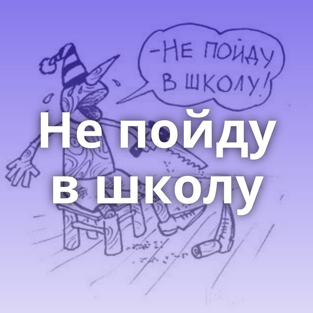 Не пойду в школу