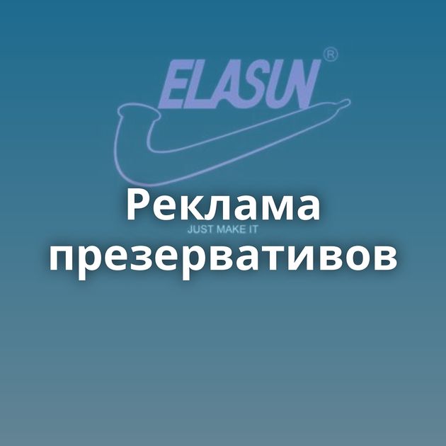 Реклама презервативов