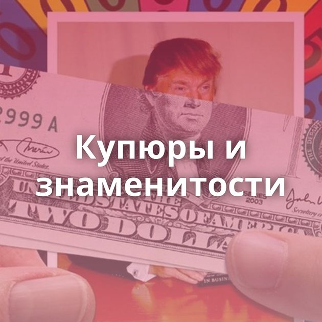 Купюры и знаменитости