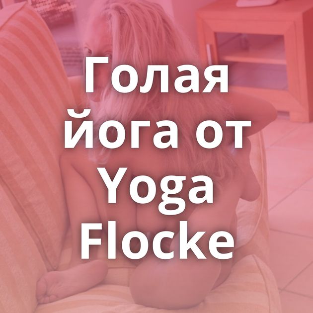 Голая йога от Yoga Flocke