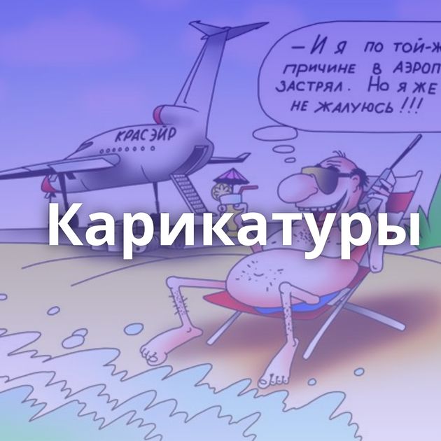 Карикатуры