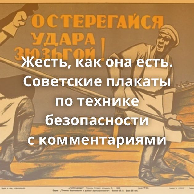 Жесть, как она есть. Советские плакаты по технике безопасности с комментариями