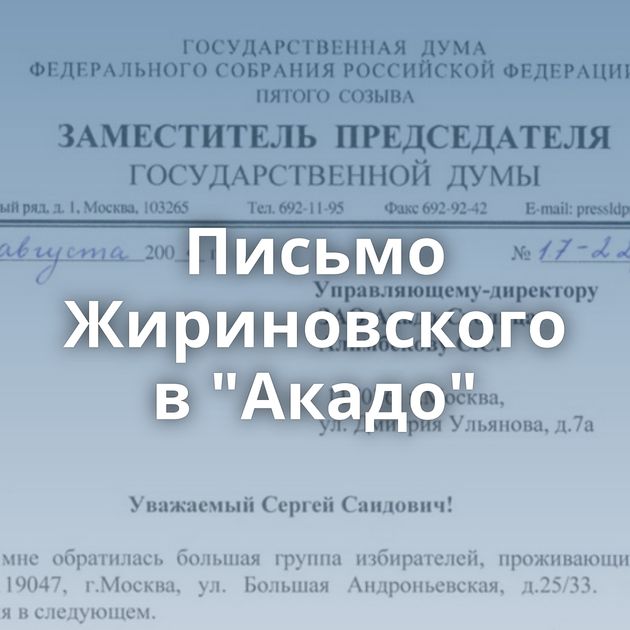 Письмо Жириновского в 