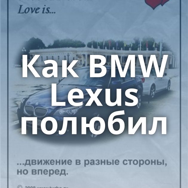 Как BMW Lexus полюбил