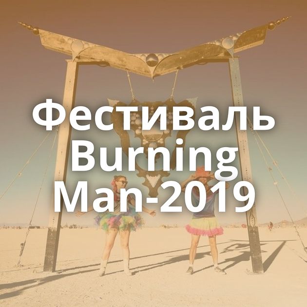 Фестиваль Burning Man-2019