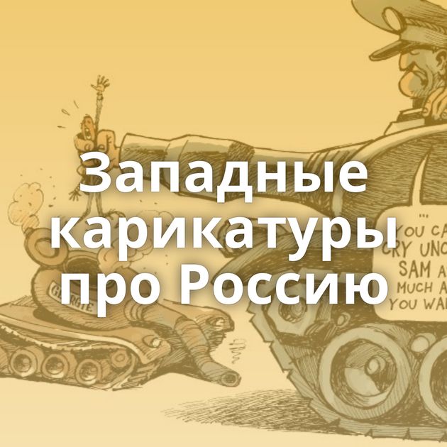 Западные карикатуры про Россию