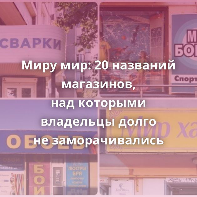 Миру мир: 20 названий магазинов, над которыми владельцы долго не заморачивались