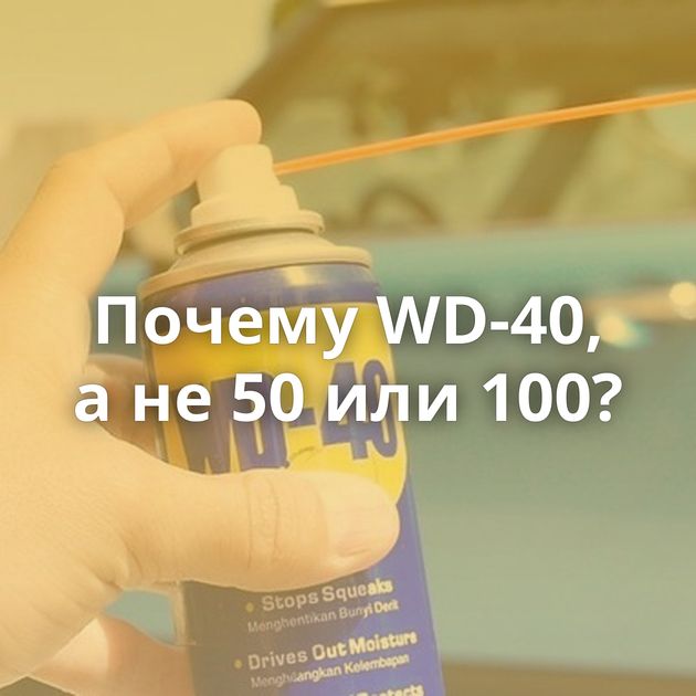 Почему WD-40, а не 50 или 100?