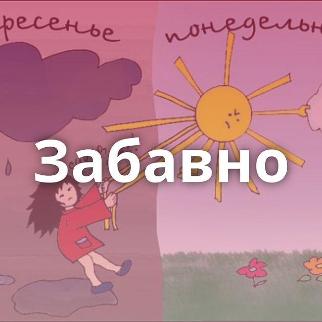 Забавно