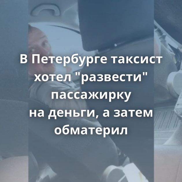 В Петербурге таксист хотел 