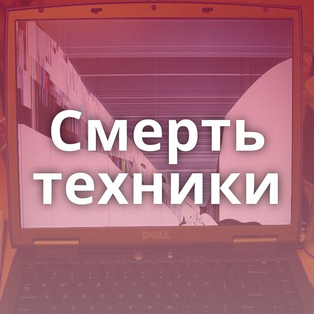Смерть техники