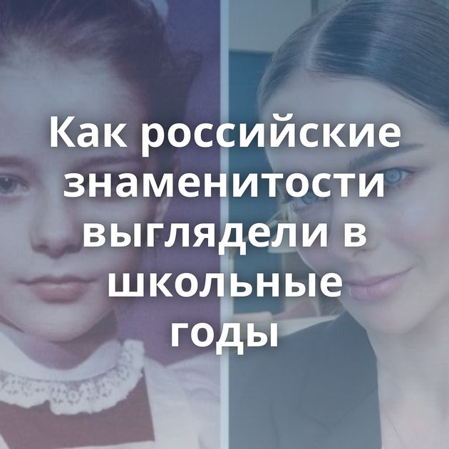 Как российские знаменитости выглядели в школьные годы