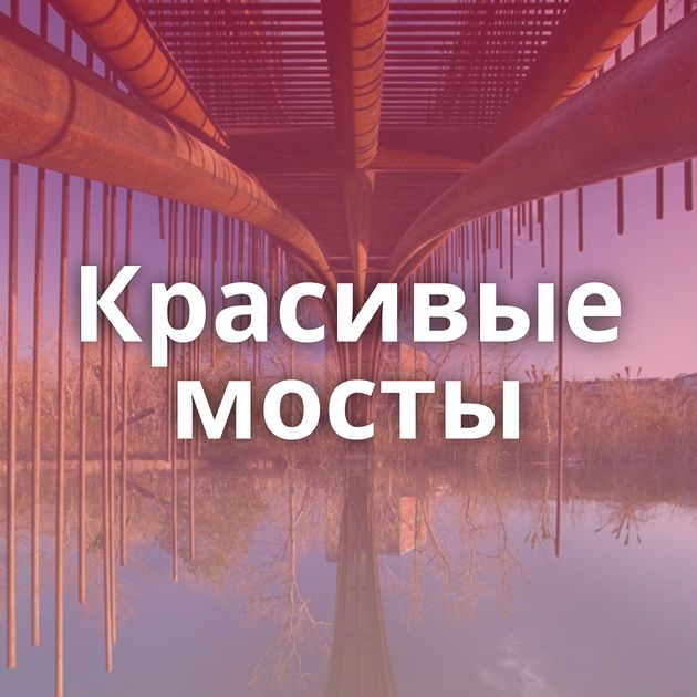 Красивые мосты