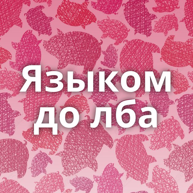 Языком до лба