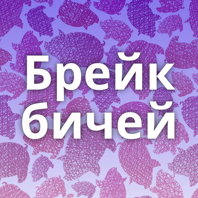 Брейк бичей