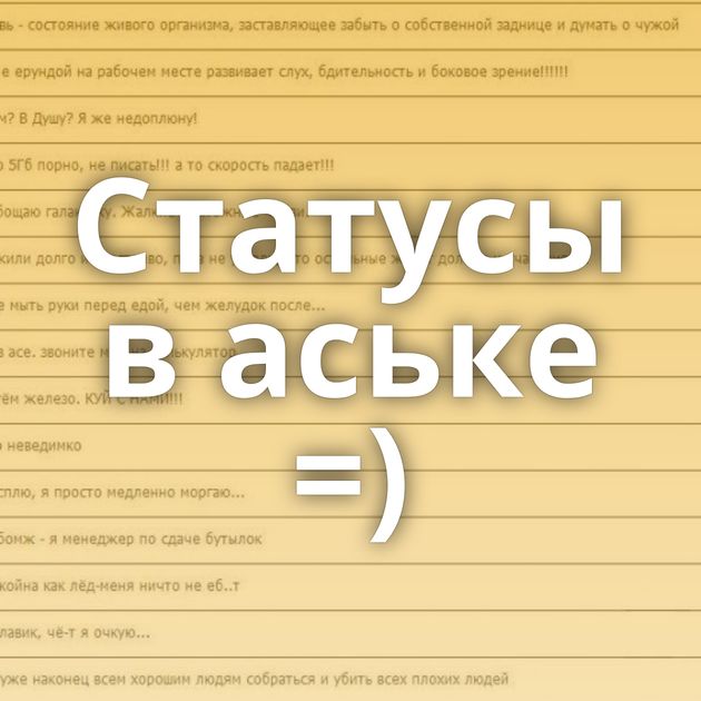 Статусы в аське =)